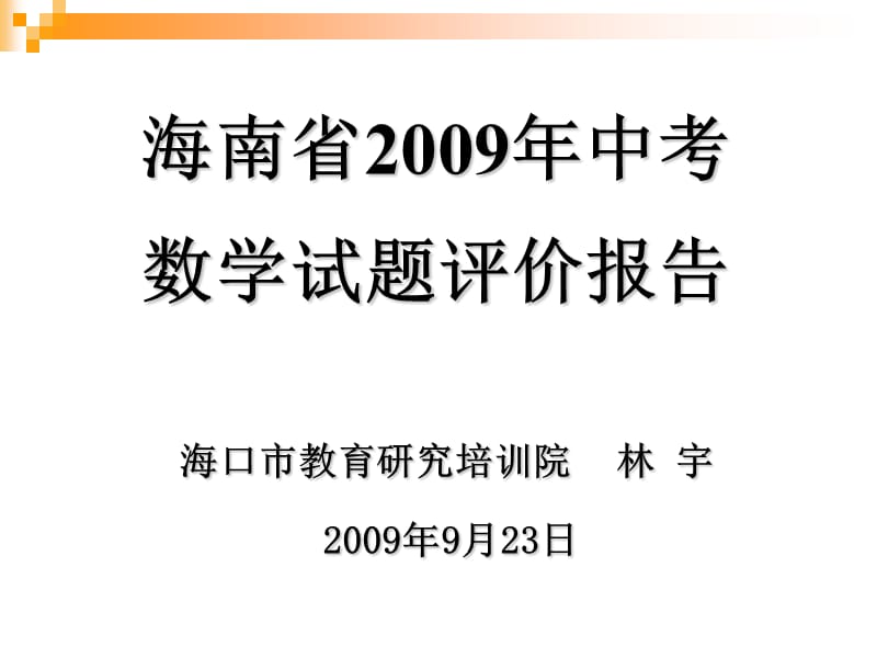 海南省2009年中考数学试题评价报告.ppt_第1页