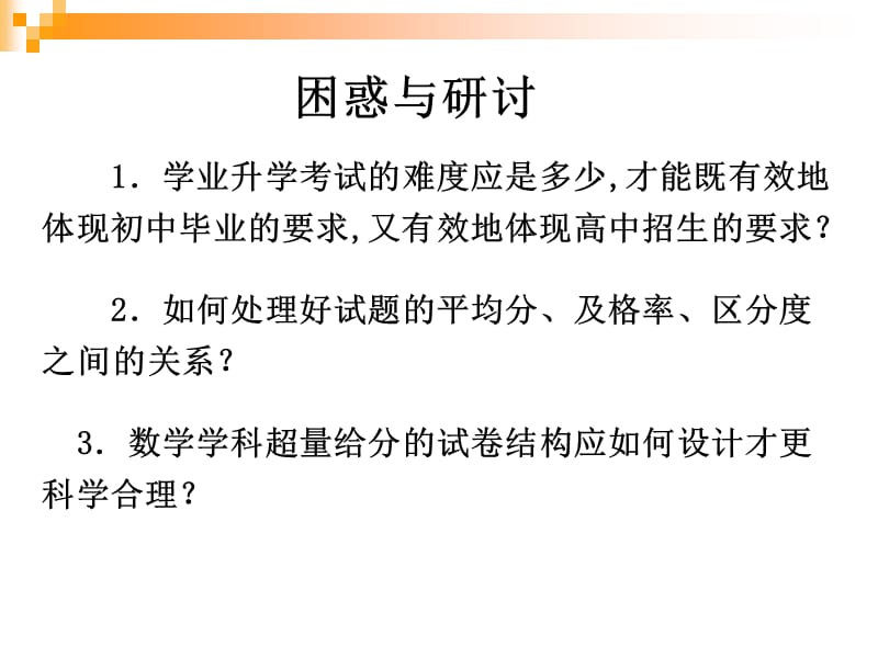 海南省2009年中考数学试题评价报告.ppt_第3页