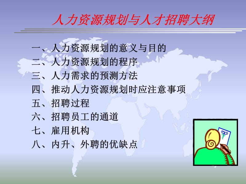 人力资源规划与人才招聘.ppt_第3页