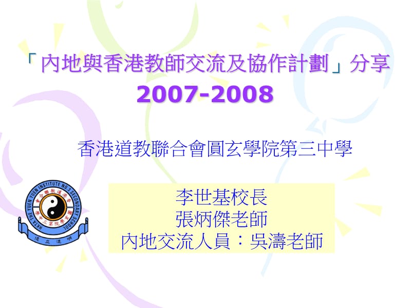 内地与香港教师交流及协作计划分享2007-2008.ppt_第1页