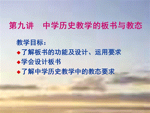 第九讲中学历史教学的板书与教态.ppt