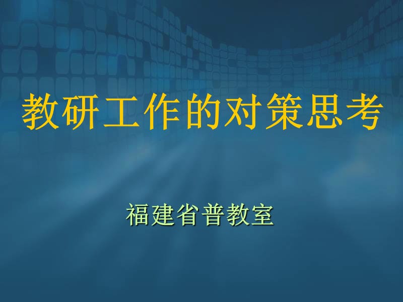 教研工作对策思考.ppt_第1页