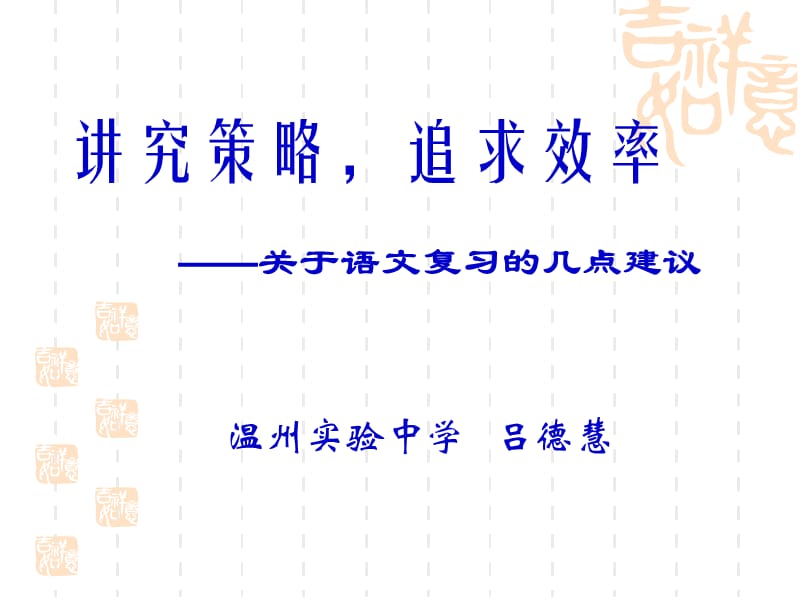 讲究策略追求效率关于语文复习的几点建议.ppt_第1页