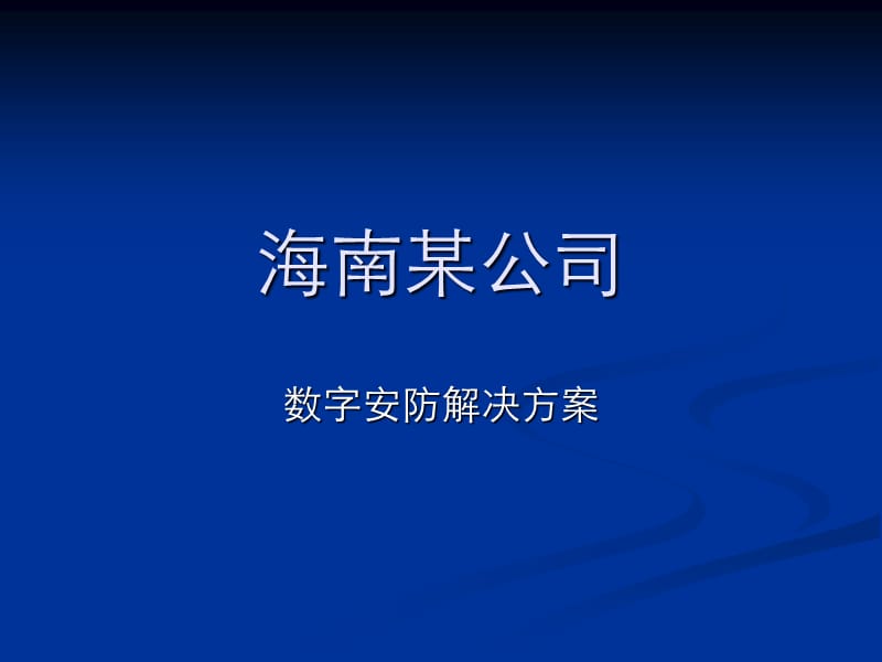 海南联通公司丛文科技安防软件安防监控软件安防集成HainanbranchofChinaUnicomCongWenscienceandtechnologySecuritysoftwaresecuritymonitoringsoftwaresecurityintegration.ppt_第1页