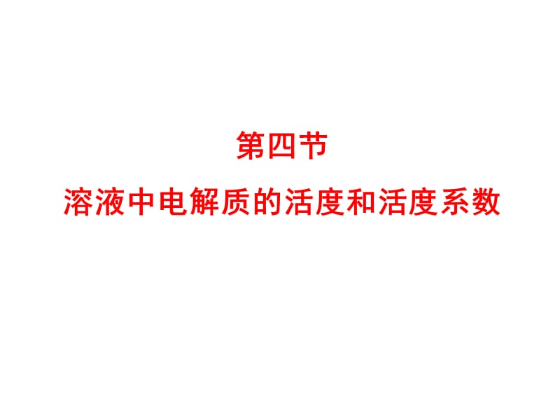 64强电解质溶液中电解质的活度和活度系数.ppt_第1页