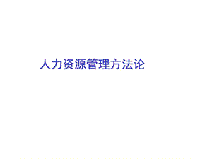 人力资源培训方法讲议.ppt