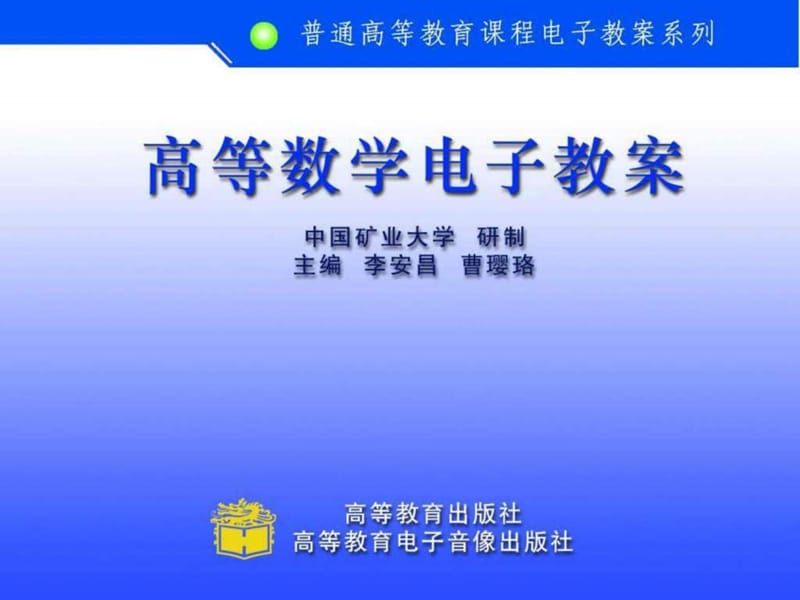 高等数学上下册精品课程.ppt_第1页