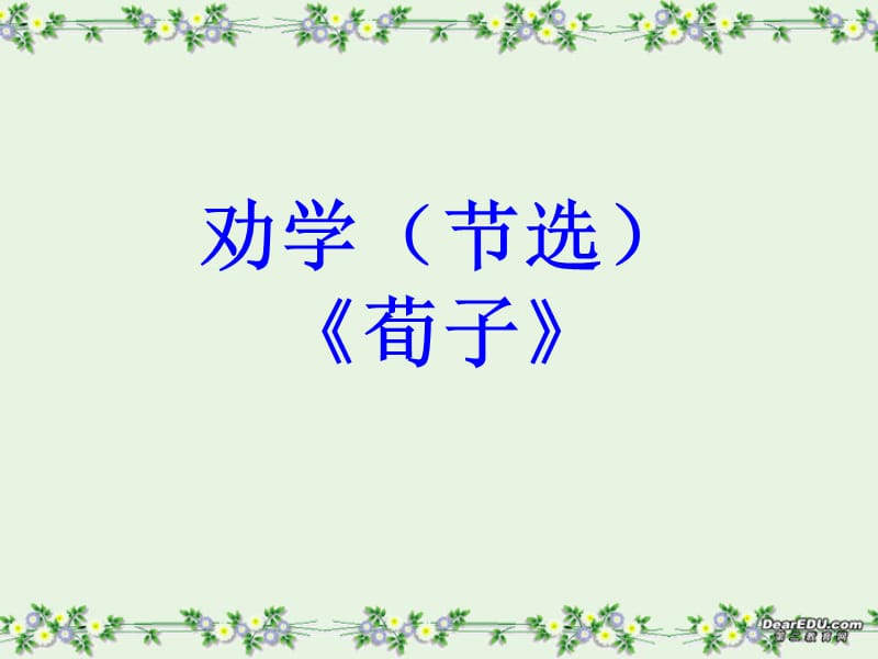 劝学节选荀子.ppt_第1页