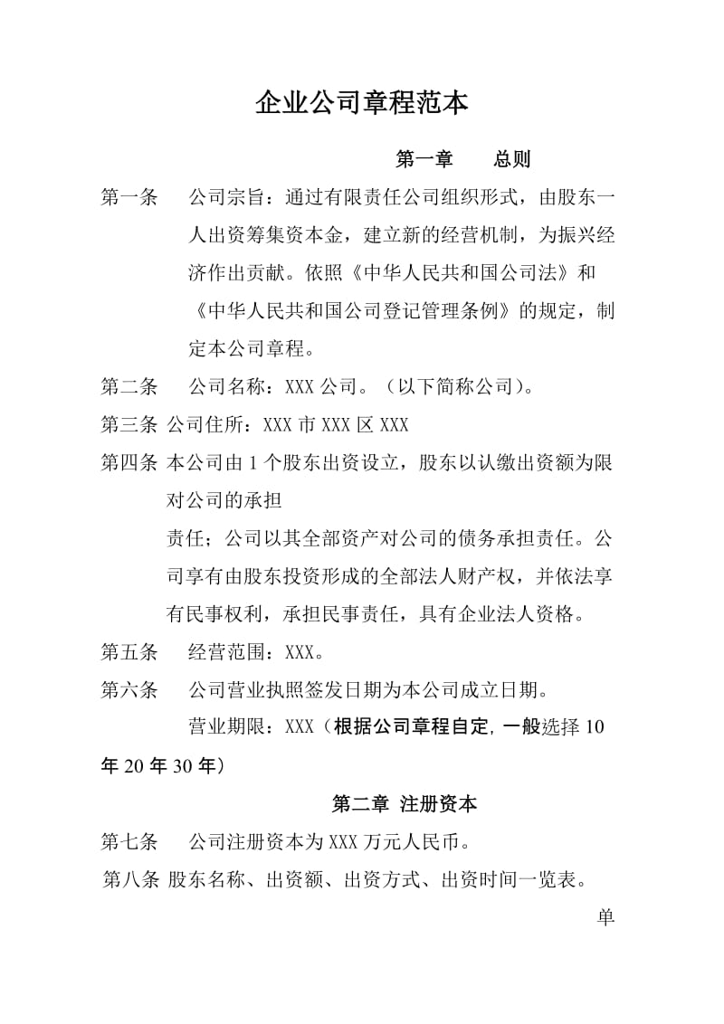 企业公司章程.doc_第1页