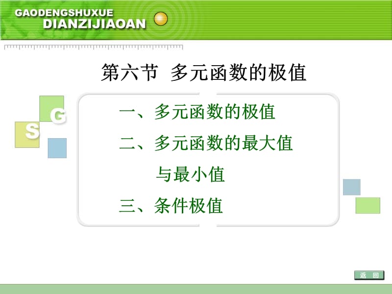 六节多元函数的极值.ppt_第1页