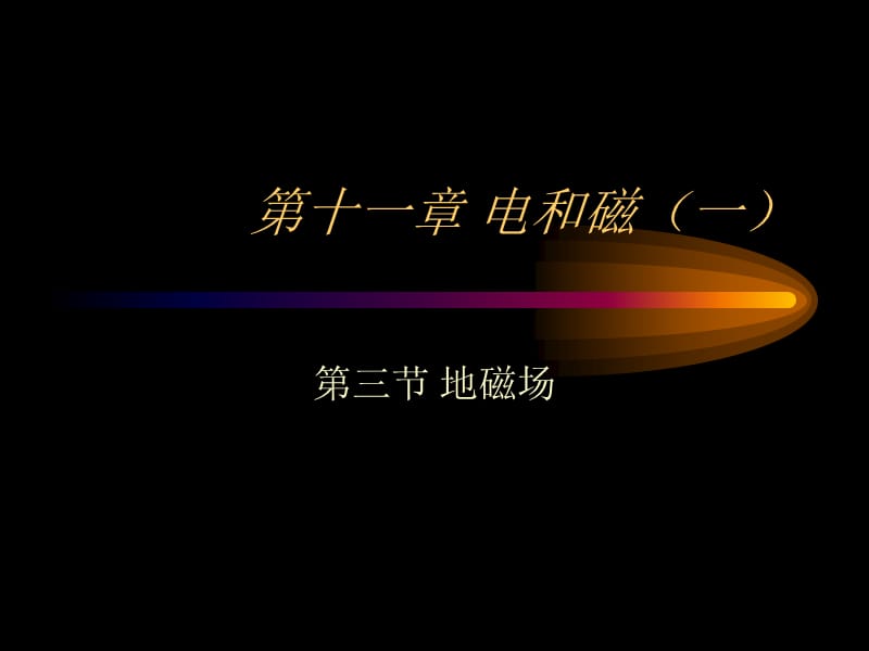 电和磁.ppt_第1页