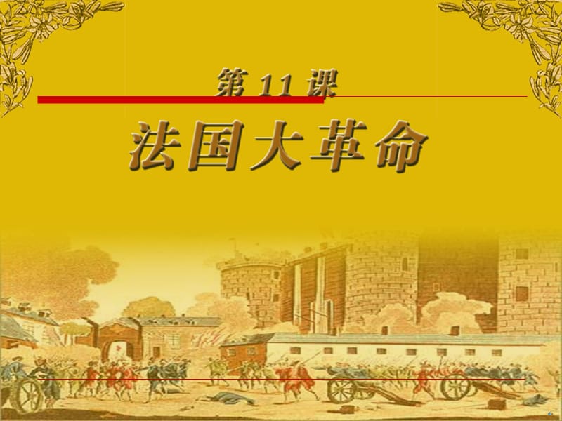 第11课_法国大革命[课件][岳麓版].ppt_第2页