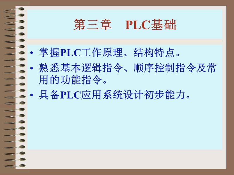 第三章PLC基础.ppt_第1页