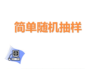 简单随机抽样.ppt