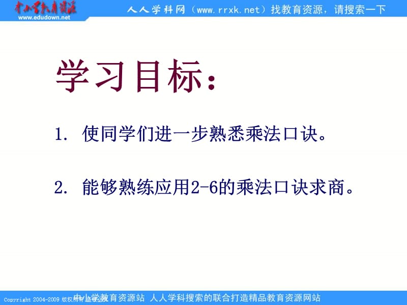 人教课标版二年下用2-6的乘法口诀求商课件1.ppt_第2页