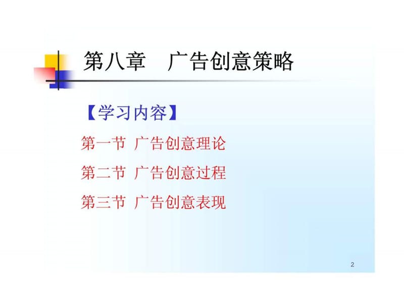 广告学 第八章 广告创意策略.ppt_第2页