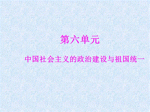 第六单元.ppt