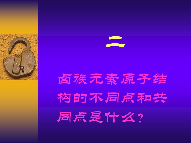 第二节卤族元素.ppt_第3页