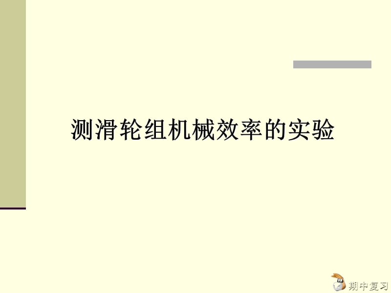 测量滑轮组机械效率的实验课件.ppt_第2页