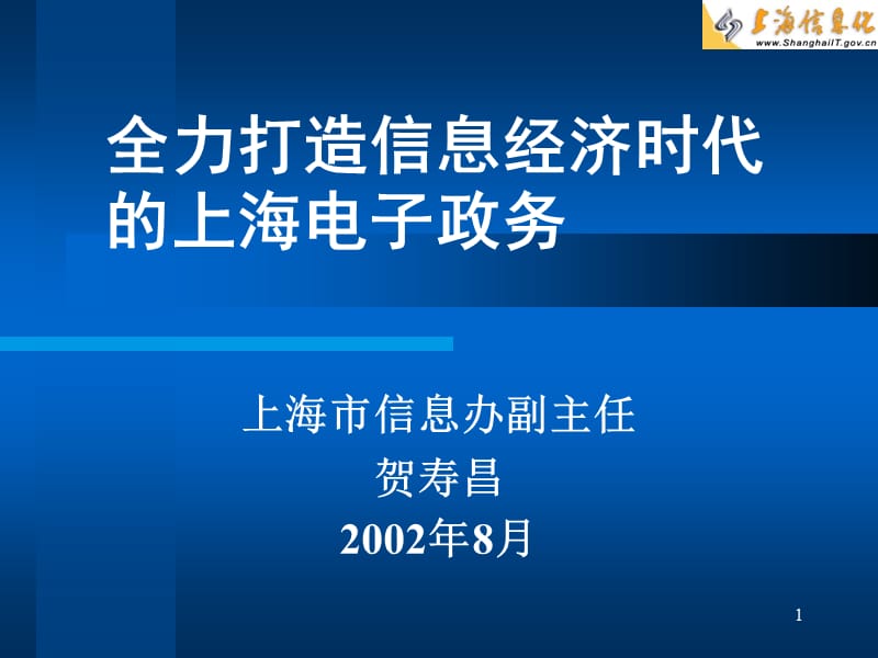 全力打造信息经济时代上海电子政务.ppt_第1页