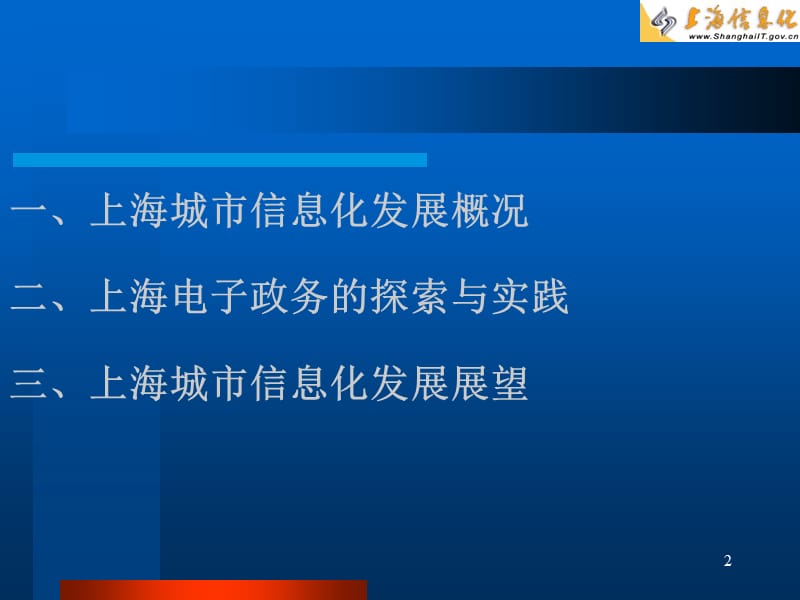 全力打造信息经济时代上海电子政务.ppt_第2页