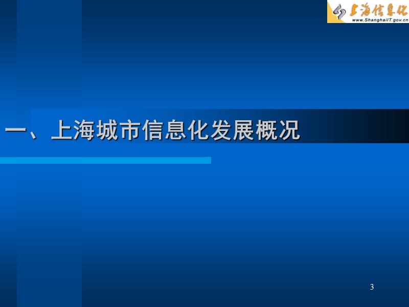 全力打造信息经济时代上海电子政务.ppt_第3页