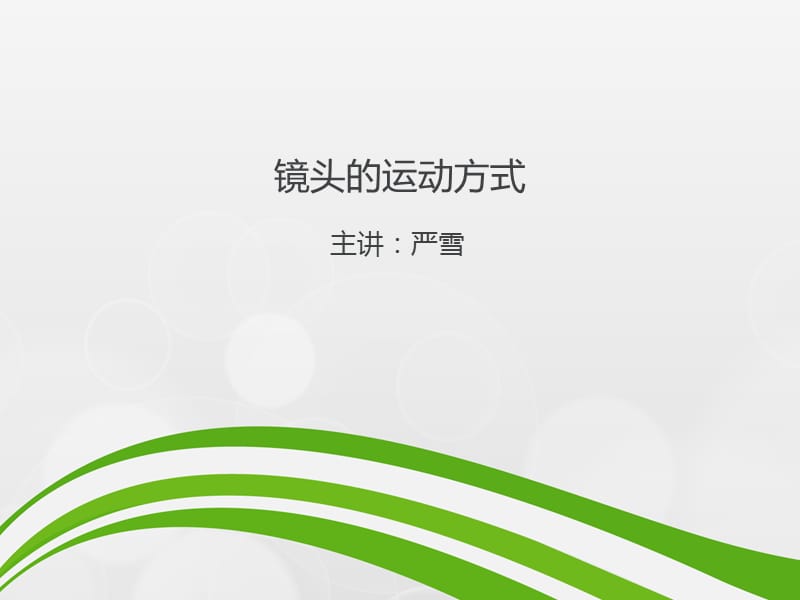 镜头的运动方式.ppt_第1页