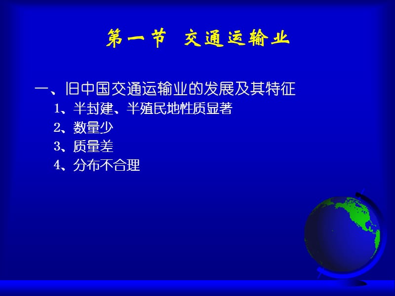 第十一章中国交通运输地理.ppt_第2页