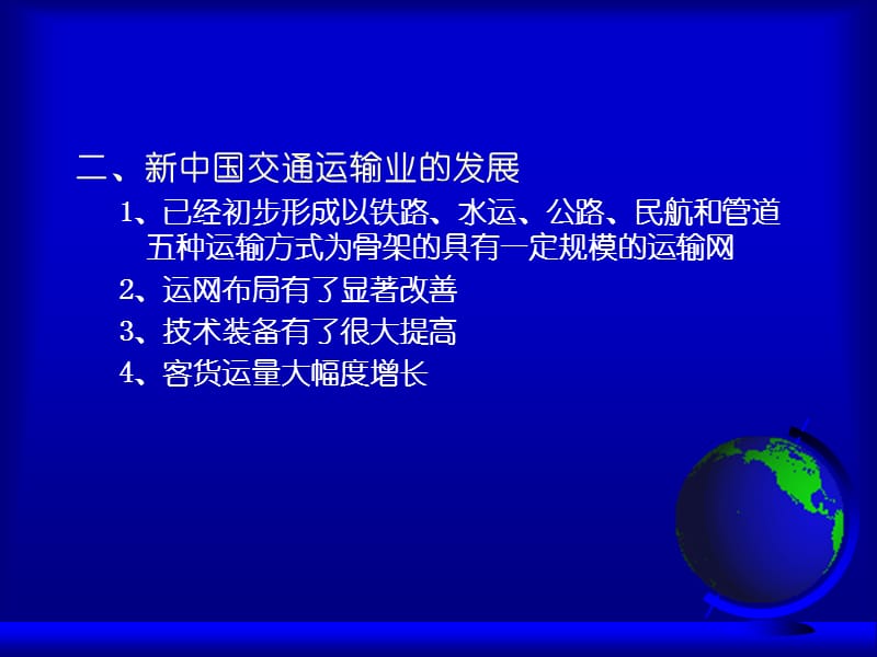 第十一章中国交通运输地理.ppt_第3页