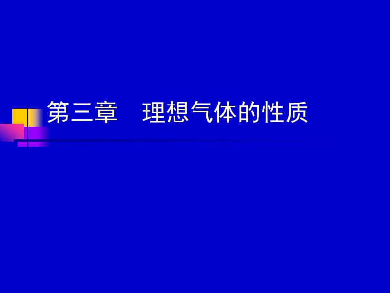 南京航空航天大学工程热力学课件第三章.ppt_第1页