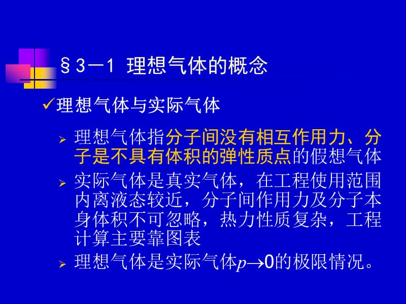 南京航空航天大学工程热力学课件第三章.ppt_第2页