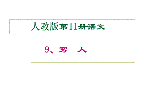 人教版第11册语文9穷人.ppt