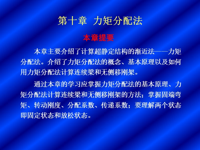 第十章力矩分配法.ppt_第1页