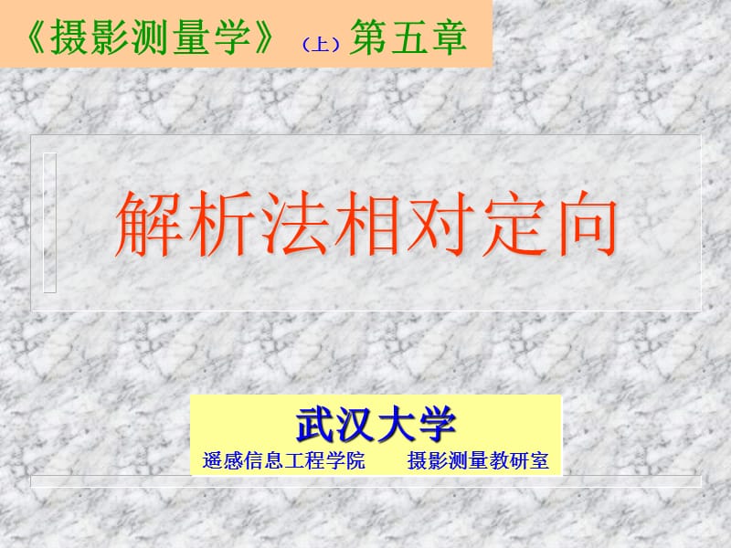 解析法相对定向.ppt_第1页