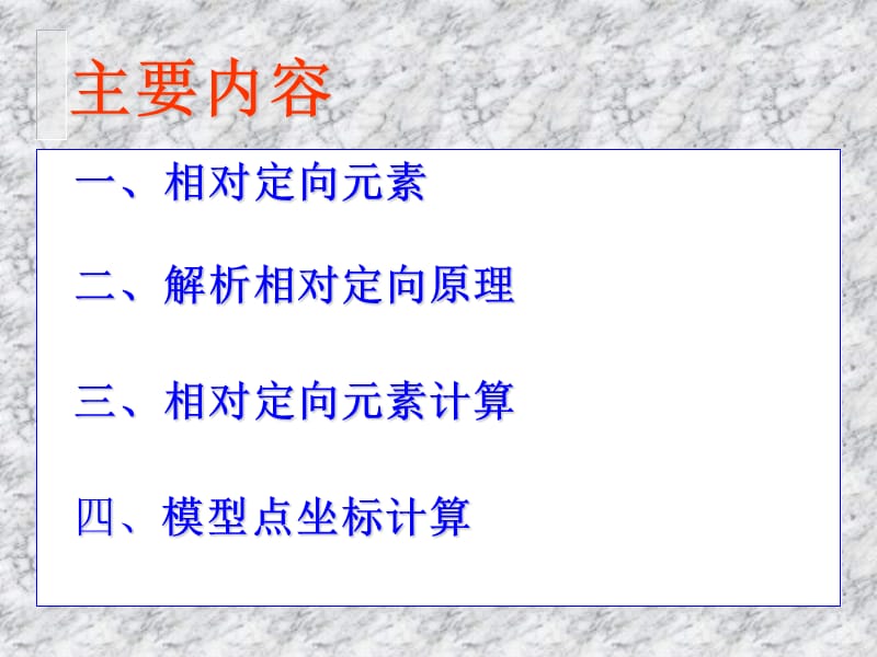 解析法相对定向.ppt_第2页