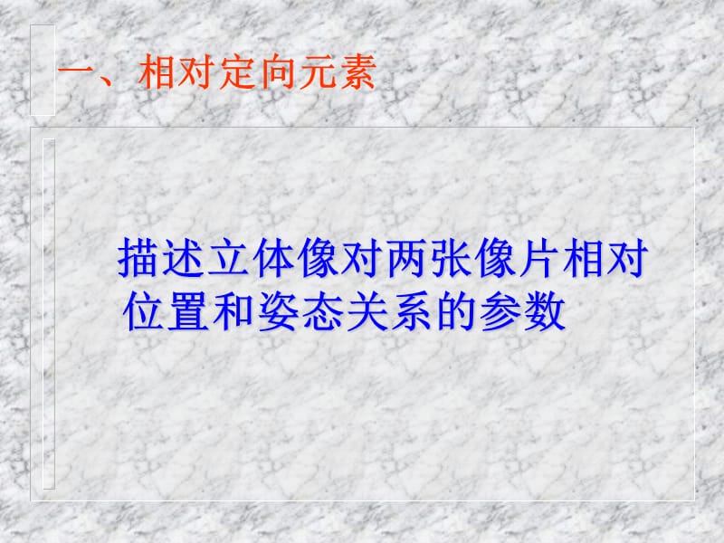 解析法相对定向.ppt_第3页