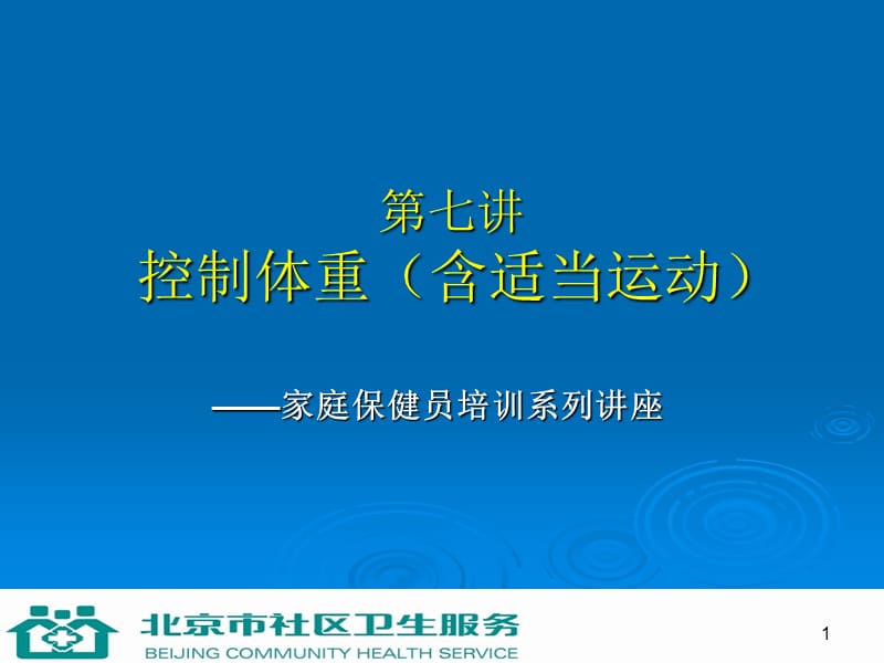 七讲控制体重含适当运动.ppt_第1页