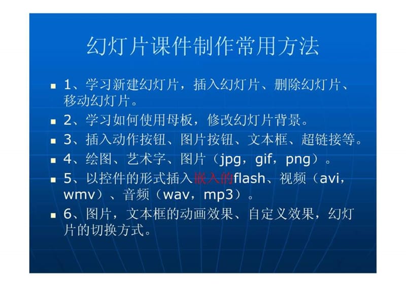 幻灯片课件制作的方法(学习).ppt_第1页