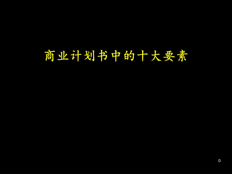 如何写商业计划书麦肯锡.ppt_第1页