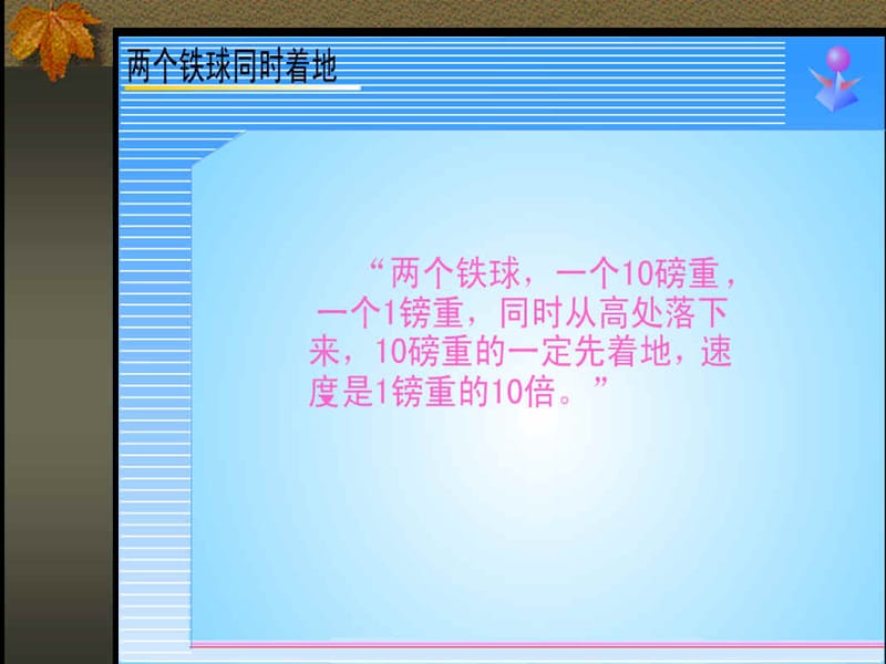 两个铁球同时着地.ppt_第3页