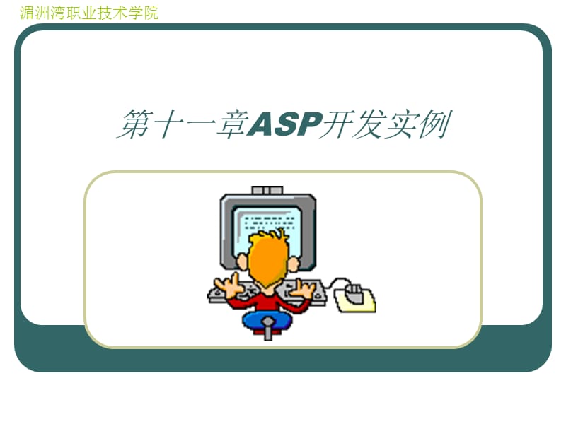 第十一章ASP开发实例.ppt_第1页