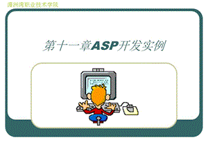 第十一章ASP开发实例.ppt