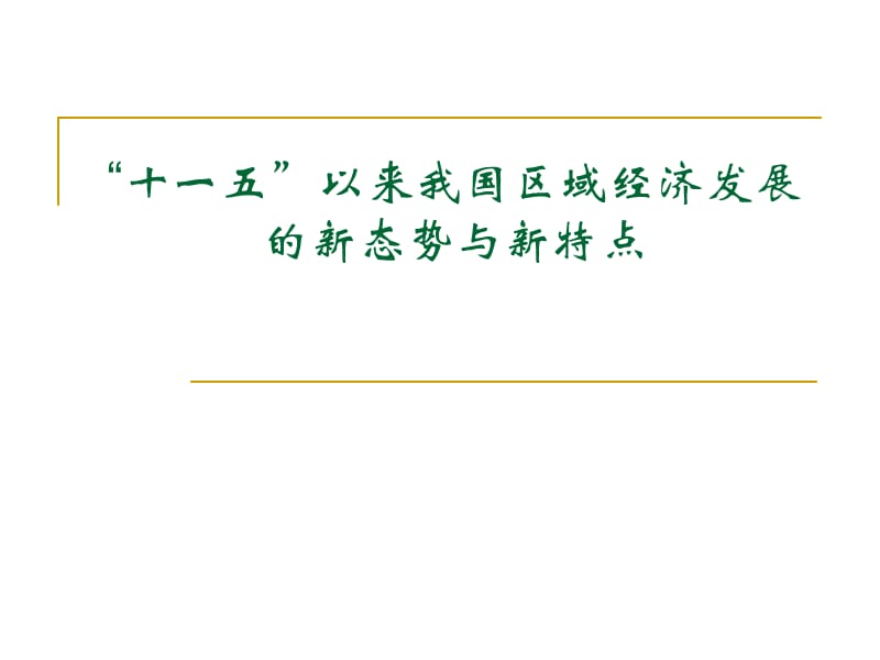 区域经济学专题三十一五以来我国区域经济发展的新态势与新特点ppt.ppt_第1页