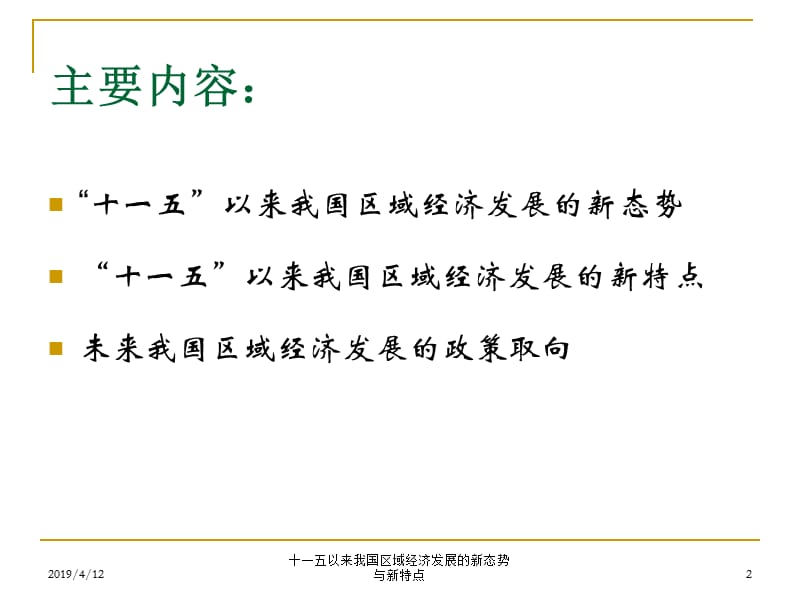 区域经济学专题三十一五以来我国区域经济发展的新态势与新特点ppt.ppt_第2页