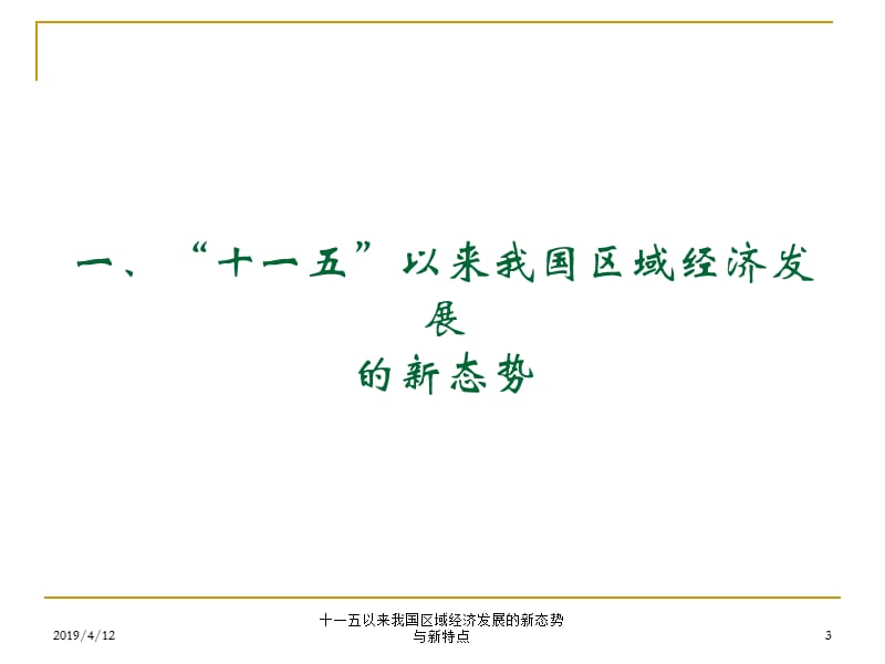 区域经济学专题三十一五以来我国区域经济发展的新态势与新特点ppt.ppt_第3页