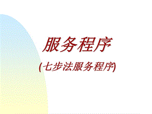 服务程序七步法服务程序ppt课件.ppt