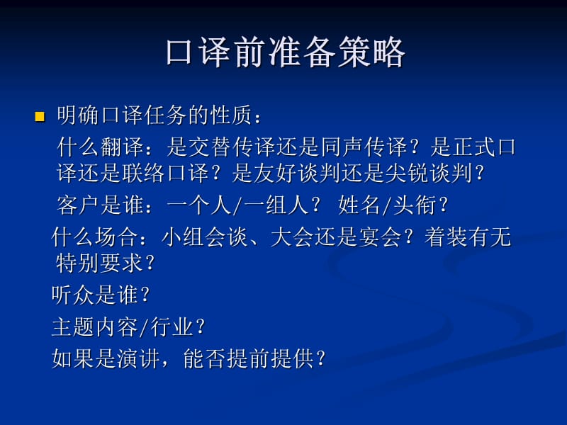 口译前的准备策略.ppt_第1页