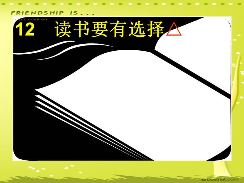 读书要有选择.ppt_第1页