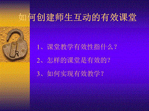 如何创建师生互动的有效课堂.ppt