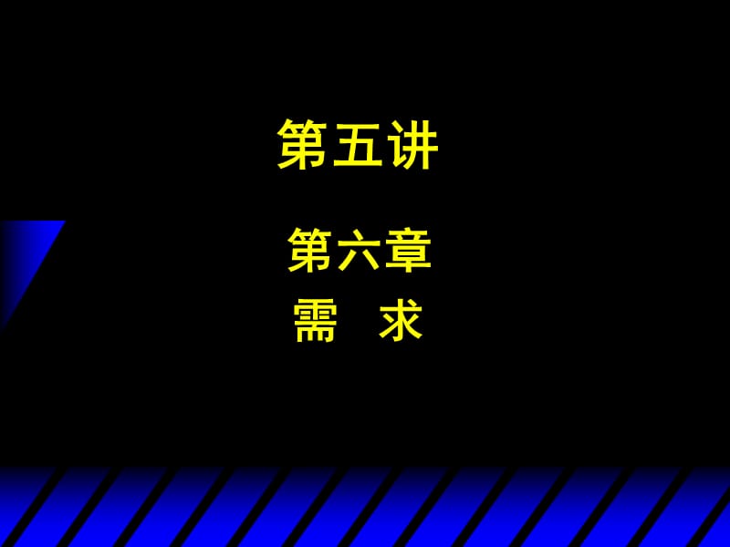 第讲需求.ppt_第1页